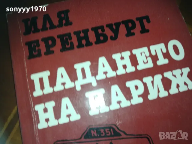 ПАДАНЕТО НА ПАРИЖ-КНИГА 0210241718, снимка 8 - Художествена литература - 47438552