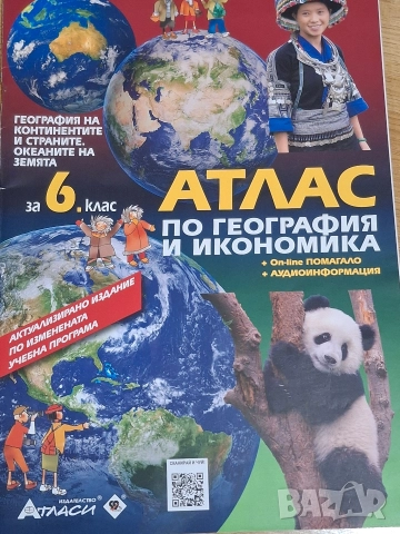 Атлас по география и икономика