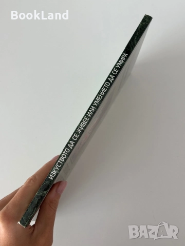 Изкуството да се живее или умението да се умира| Архимандрит Рафаил (Карелин) , снимка 2 - Други - 51998043