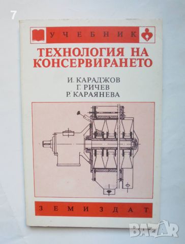 Книга Технология на консервирането - Иван Караджов и др. 1990 г., снимка 1 - Други - 46498334