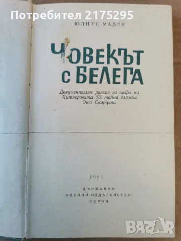 Човекът с белега-Юлиус Мадер изд.1966г, снимка 2 - Художествена литература - 47467157