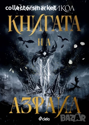 Книгата на Азраил + книга ПОДАРЪК