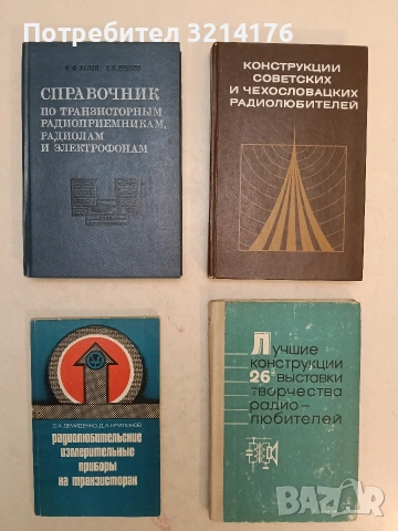 Телевизоры, радиоприемники, магнитофоны, электрофоны - Н. В. Громов, Т. Д. Залесов, Б. К. Карро-Эст , снимка 2 - Специализирана литература - 54143815