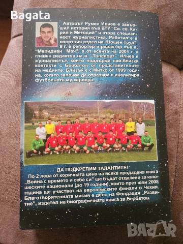 Димитър Бербатов - Война с времето и себе си, снимка 2 - Художествена литература - 51684618