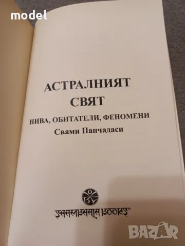 Астралният свят - Свами Панчадаси, снимка 2 - Специализирана литература - 46827436