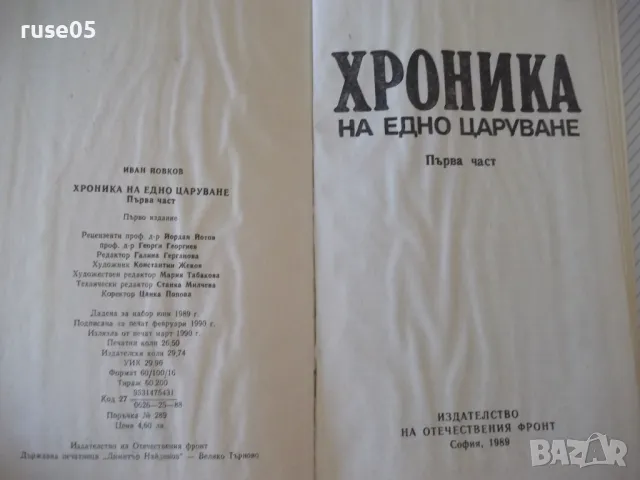 Книга "Хроника на едно царуване-първа част-Иван Йовков"-424с, снимка 2 - Специализирана литература - 46850532