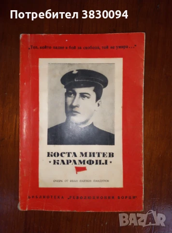 Коста Митев :Карамфил:, снимка 5 - Антикварни и старинни предмети - 51019585