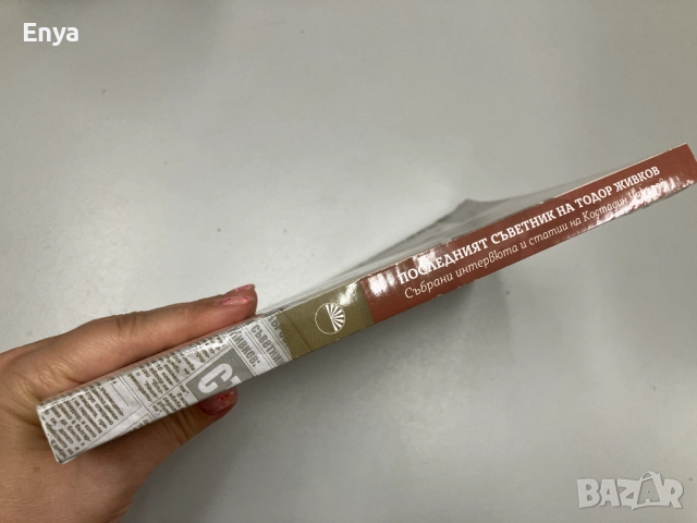 Последният съветник на Тодор Живков - Здравка Чакърова, Емил Керемидчиев, снимка 3 - Специализирана литература - 51681928