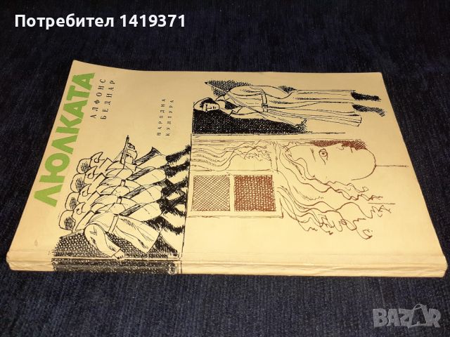 Люлката - Алфонс Беднар, снимка 3 - Художествена литература - 45560163