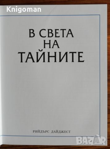 В света на тайните. Естествознание, история, астрономия, религия. Рийдър Дайджест, снимка 2 - Енциклопедии, справочници - 46679077