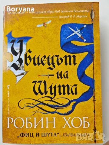 Книга Робин Хоб - Убиецът на шута, снимка 1 - Художествена литература - 47085841