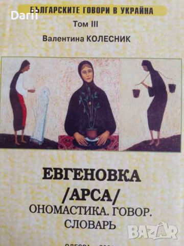 Българските говори в Украйна. Том 3: Евгеновка- Валентина Колесник, снимка 1 - Други - 46052030