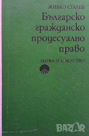 Българско гражданско процесуално право, снимка 1 - Специализирана литература - 45155641