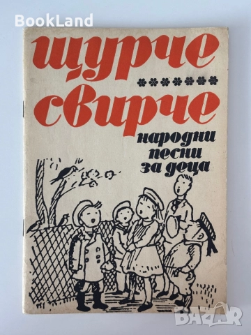 Щурче свирче народни песни за деца и Детски песни за предучилищна възраст , снимка 2 - Детски книжки - 51998075