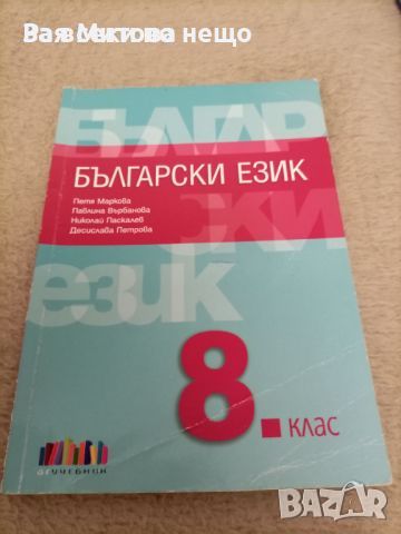 Учебник по български език за 8 клас , снимка 1 - Учебници, учебни тетрадки - 46202040