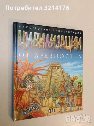 НОВА! Цивилизации от древността. Илюстрована енциклопедия - Колектив