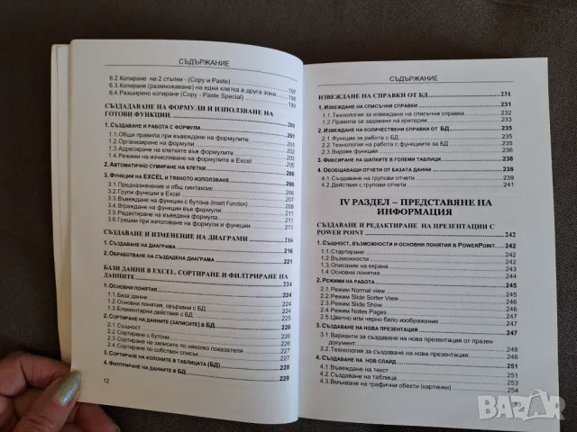 Книга Базови информационни технологии за офиса 2008г. - Стефка Ненова, снимка 7 - Специализирана литература - 50222946