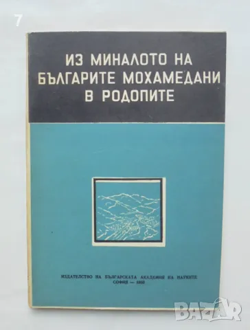 Книга Из миналото на българите мохамедани в Родопите 1958 г., снимка 1 - Други - 46901344