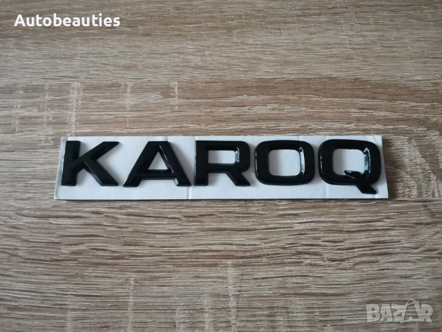 черен надпис Skoda Karoq, снимка 4 - Аксесоари и консумативи - 52627627