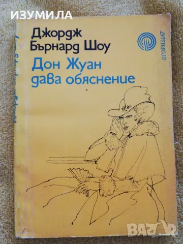 Дон Жуан дава обяснение - Джордж Бърнард Шоу, снимка 1 - Художествена литература - 49129821