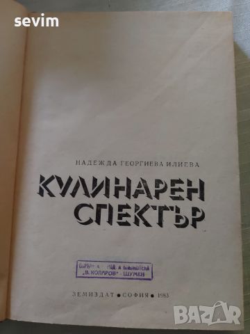 ,,Кулинарен спектър" книга, снимка 3 - Специализирана литература - 45311922