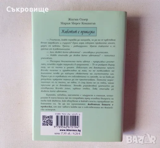 Животът е приказка, снимка 2 - Езотерика - 46876478