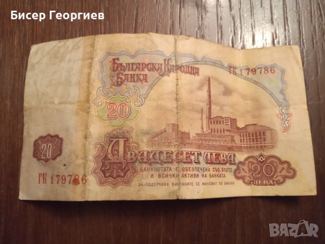 Банкноти - 2 лв. , 10 лв. и 20 лв. 1974 г., снимка 2 - Нумизматика и бонистика - 52124252