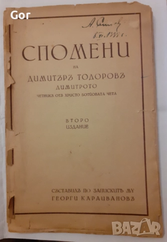 Спомени на Д. Тодоров–Димитрото (Ботев четник), 1938, подп. Караиванов