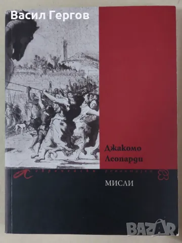 Мисли Джакомо Леопарди, снимка 1 - Художествена литература - 47981117