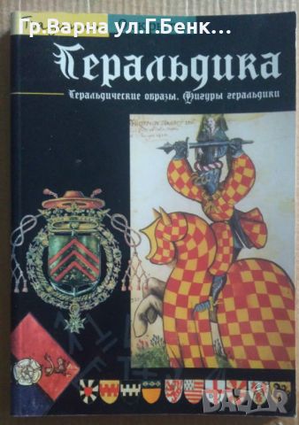 Геральдика Образъи,Фигуръи 40лв, снимка 1 - Специализирана литература - 46612622