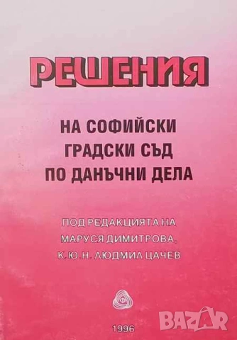 Правна литература-книги по Право-1, снимка 2 - Специализирана литература - 53752110