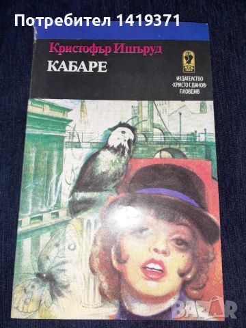 Кабаре - Кристофър Ишъруд, снимка 1 - Художествена литература - 45595942