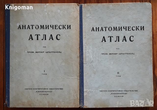 Анатомически атлас, том 1 и 2, Вернер Шпалтехолц, 1946