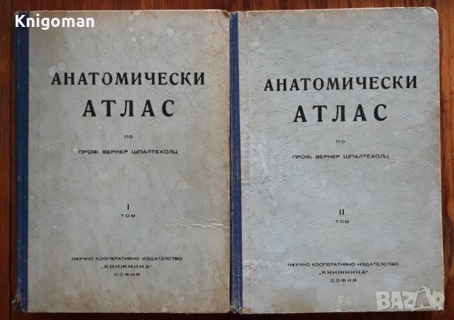 Анатомически атлас, том 1 и 2, Вернер Шпалтехолц, 1946, снимка 1 - Специализирана литература - 45394705