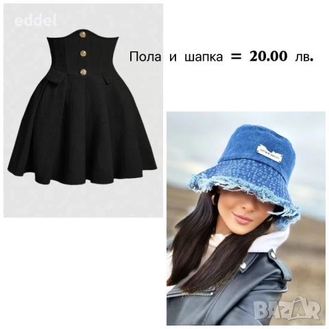 Пола и шапка = 20.00 лв.