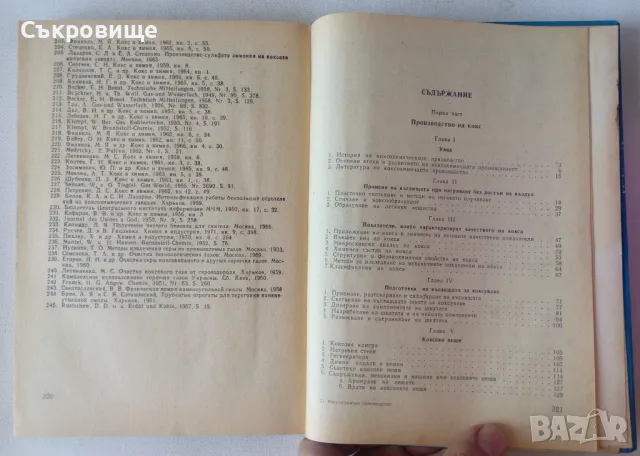  Коксохимично производство - Димитър Русчев, снимка 6 - Специализирана литература - 47083135