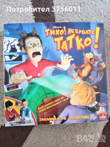 Игра: "Тихо, не будете татко!" 