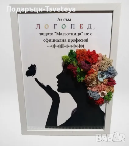 Подарък за Логопед, снимка 2 - Други услуги - 48624014