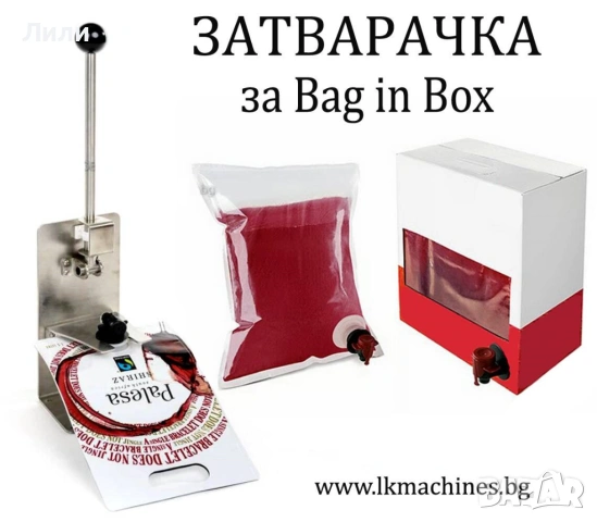 Ръчно BAG IN BOX устройство за запечатване на вино, сокове, олио,...