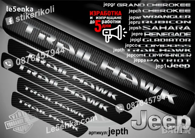 ПРАГОВЕ карбон JEEP TRAIL HAWK фолио стикери jepth