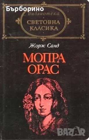 Световна класика-Моби Дик-Мопра,Орас-Ходене по мъките, снимка 1 - Художествена литература - 47086821