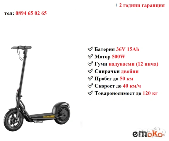 Електрически скутер/тротинетка EMOKO A19 500W 15AH