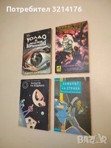 Замъкът на страха - Френсис Макхю