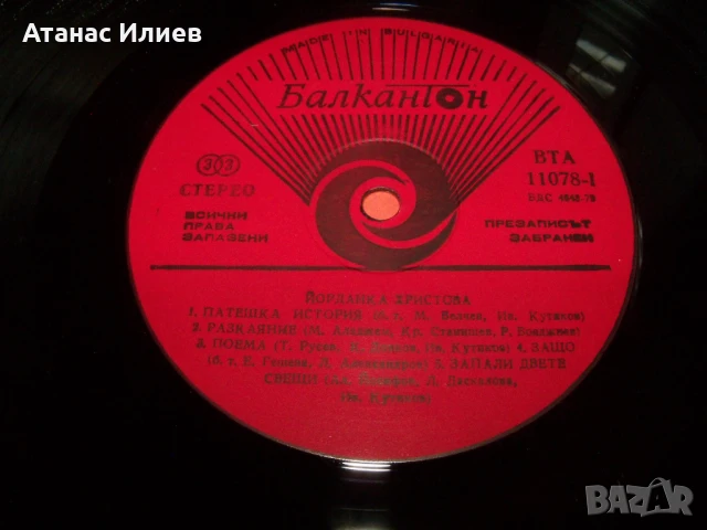 Йорданка Христова, ВТА 11078, 1983г., снимка 5 - Грамофонни плочи - 50772408