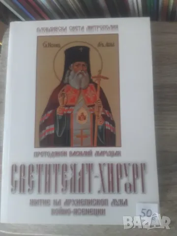 МНОГО ПОЛЕЗНИ ПРАВОСЛАВНИ КНИГИ, снимка 6 - Художествена литература - 47951791