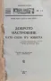 Доброто настроение като сила въ живота Орисънъ Суетъ Марденъ /1934/, снимка 1