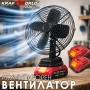 Акумулаторен Преносим вентилатор KraftWorld PRO 21V с 2 батерии 4Ah, снимка 1