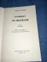 Арчибалд Кронин - Замъкът на шапкаря книги 1,3, снимка 4