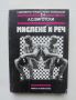 Книга Мислене и реч - Лев С. Виготски 1983 г. Съвременна чуждестранна психология, снимка 1