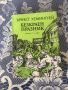 Книги от Ърнест Хемингуей, снимка 3